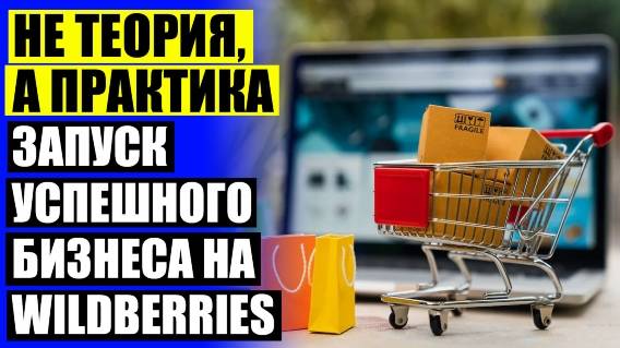 🔵 КУРСЫ КАК ПРОДАВАТЬ НА WILDBERRIES