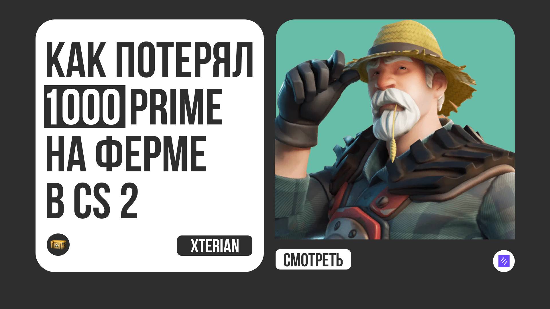 КАК ПОТЕРЯЛ 1000 PRIME НА ФЕРМЕ В CS2