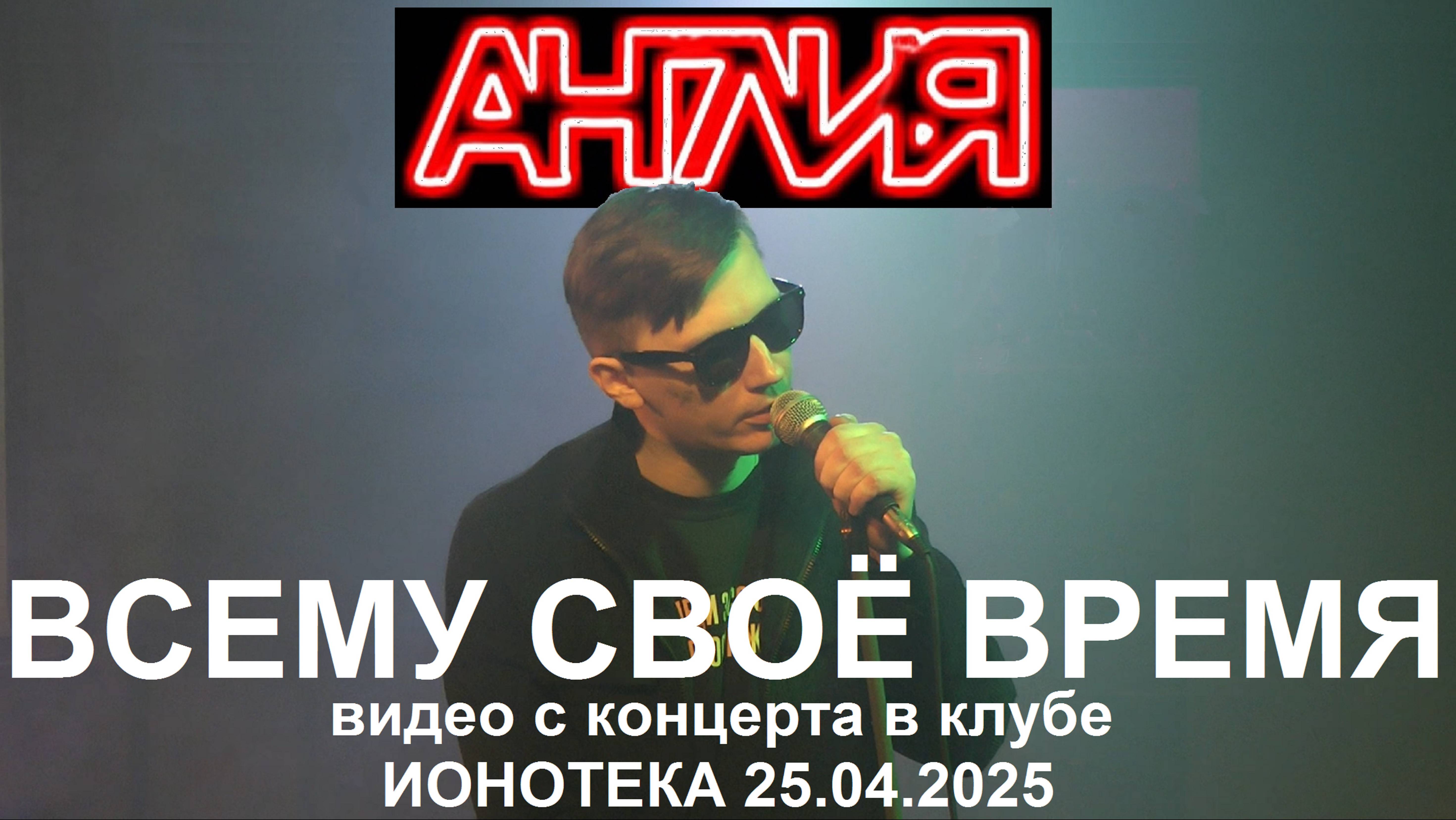 Англия - Всему своё время (Live, TEXT + SUBTITLES)