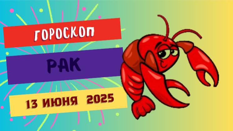 ♋ Гороскоп на сегодня 13 июня 2025 для Раков: день чувств и гармонии — слушай своё сердце!