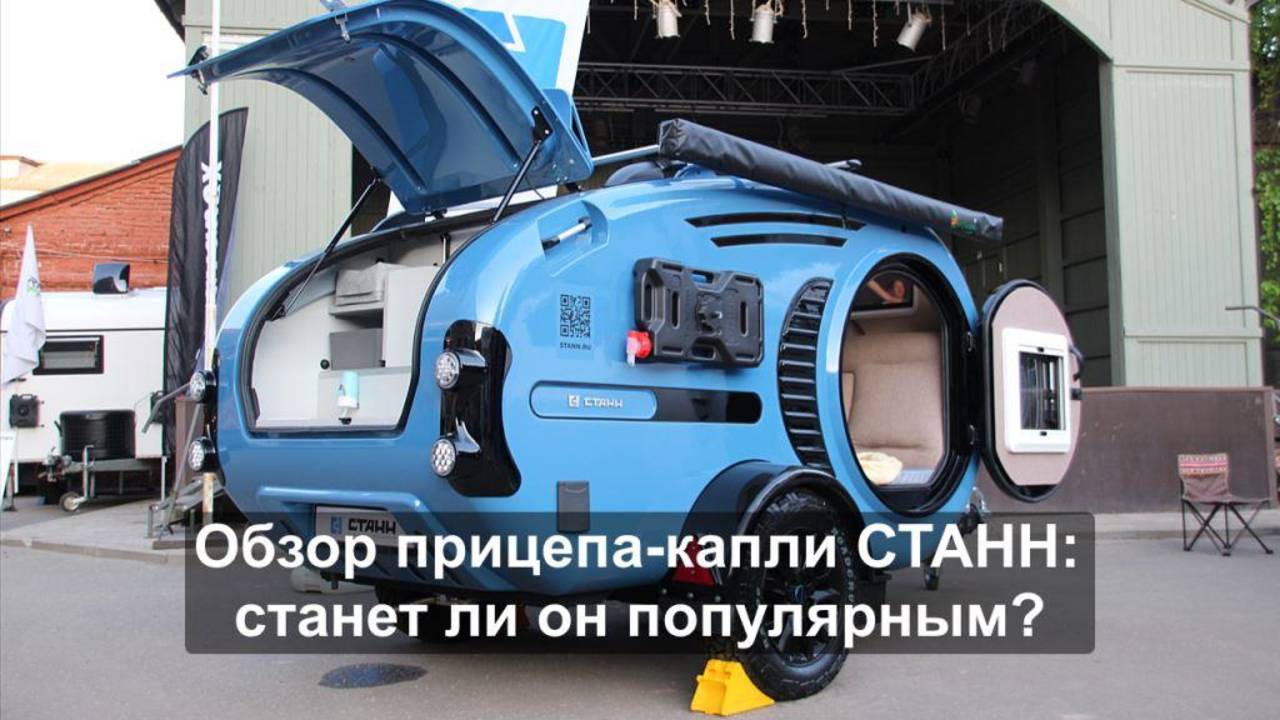 Обзор прицепа-капли Станн - станет ли популярным?