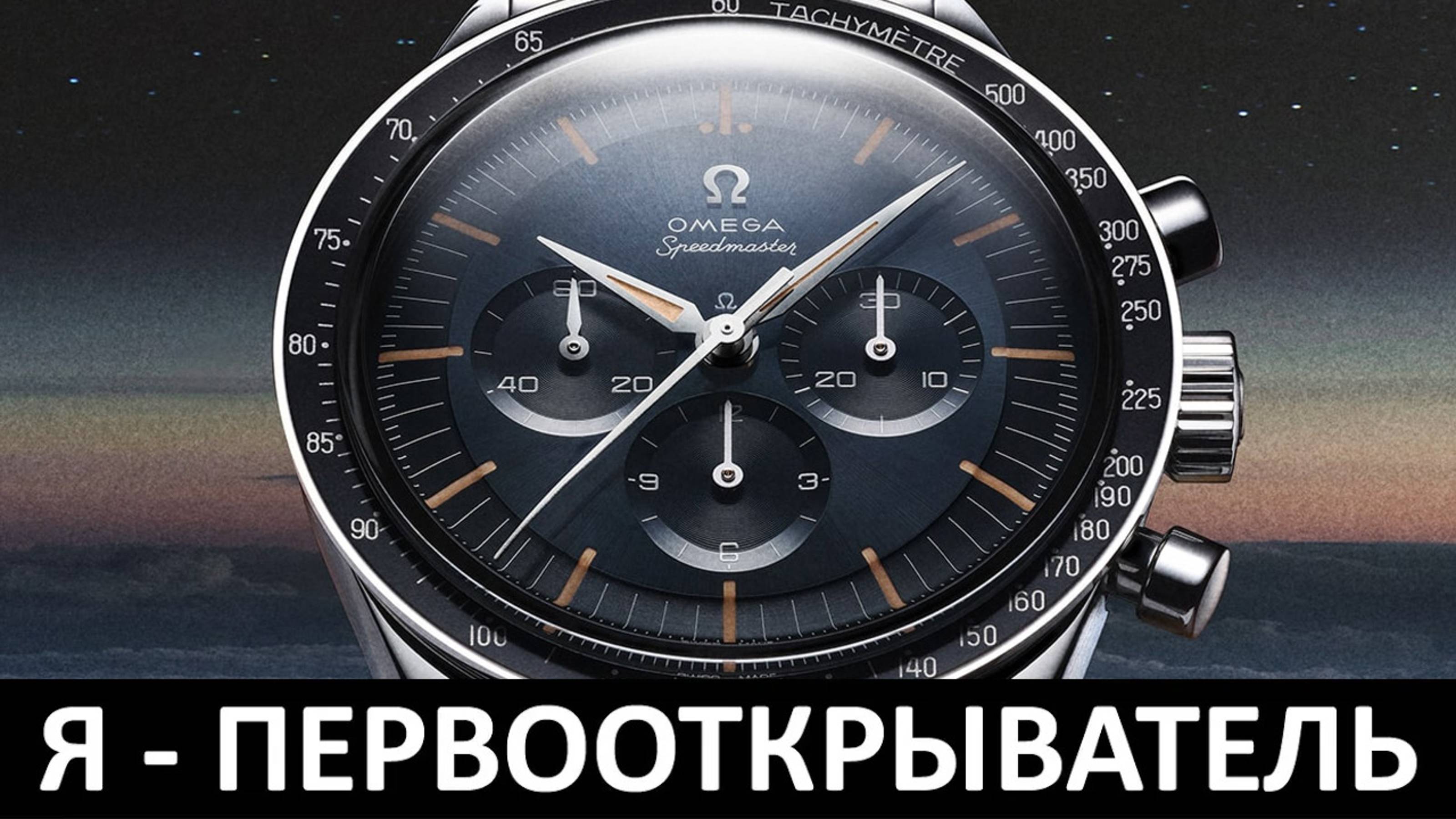 Я - ПЕРВООТКРЫВАТЕЛЬ: ОБЗОР ЧАСОВ OMEGA SPEEDMASTER 310.30.40.50.06.001