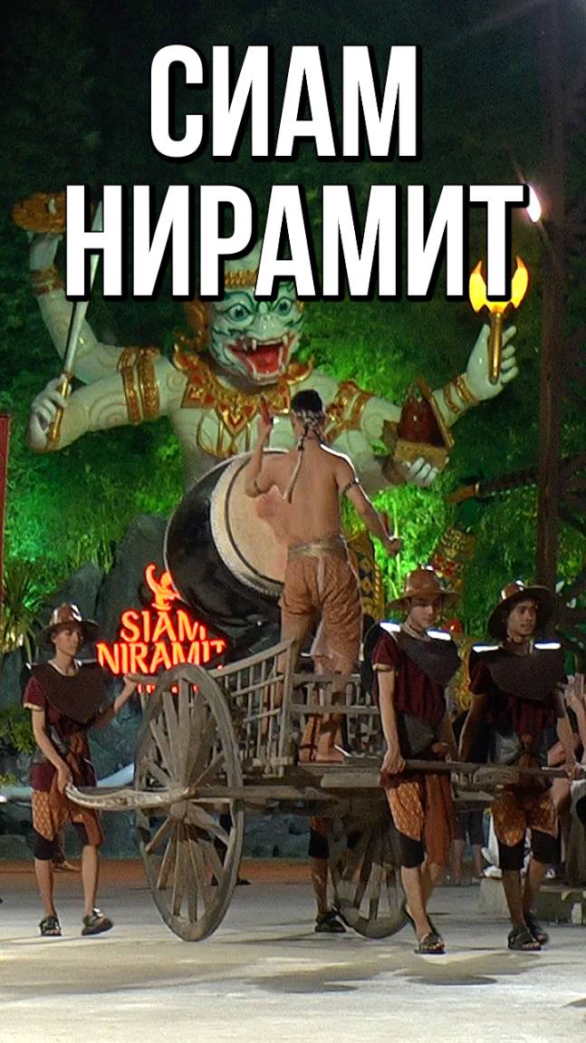 Сиам Нирамит