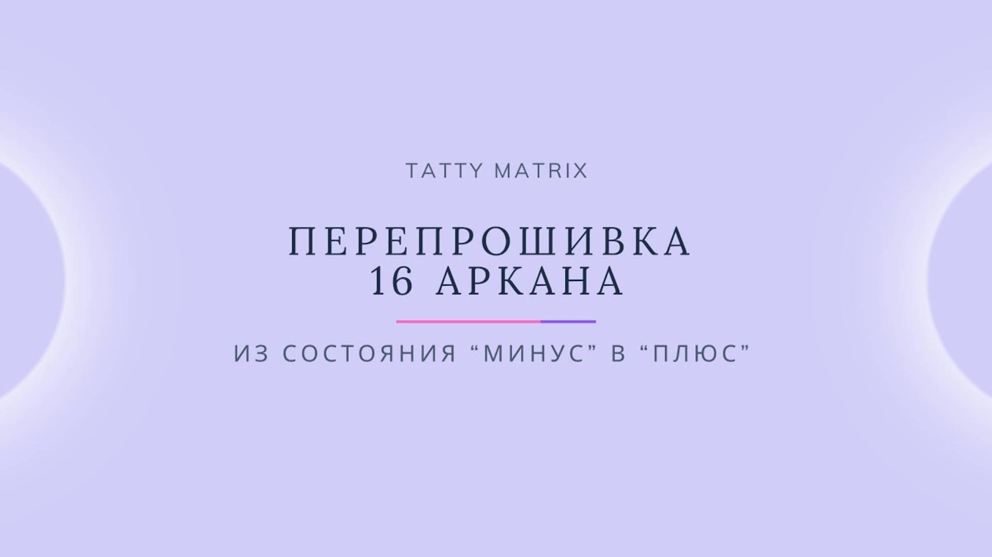 Проработка 16 Аркана за 10 минут в день | Матрица Судьбы