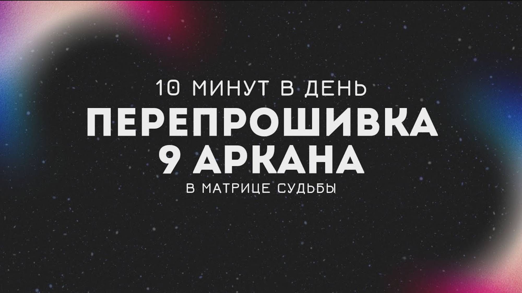 Проработка 9 Аркана за 10 минут в день | Матрица Судьбы