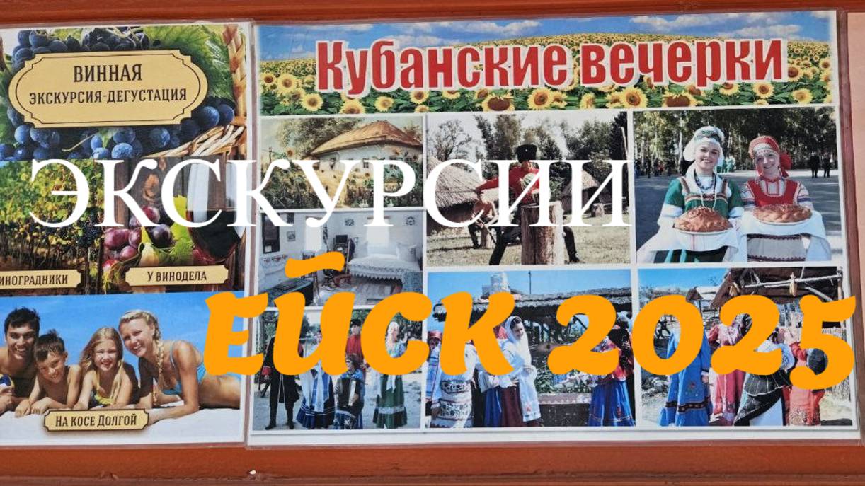 Ейск 2025. Цены на Экскурсии
