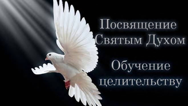 Бог. Святой Дух. Суть религий.