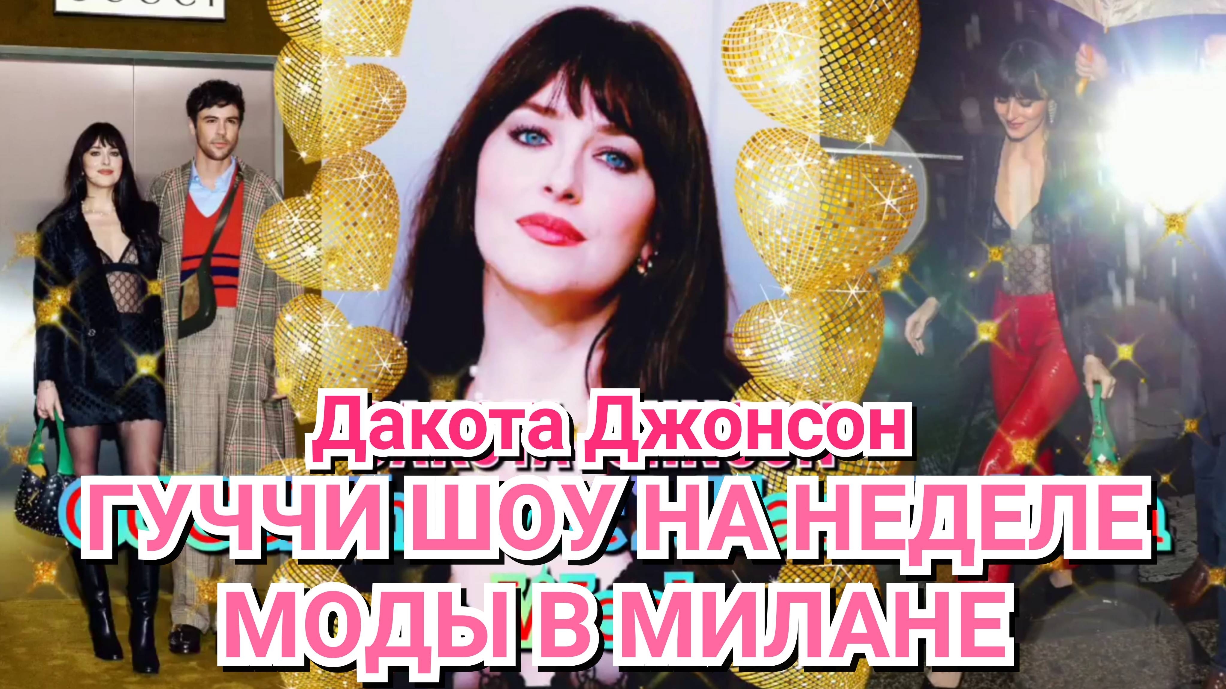 💜 ШИКАРНАЯ ДАКОТА ДЖОНСОН НА ШОУ "ГУЧЧИ" НА НЕДЕЛЕ МОДЫ В МИЛАНЕ, 2023 ♥️