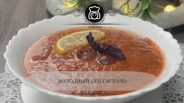 Холодный суп Гаспачо