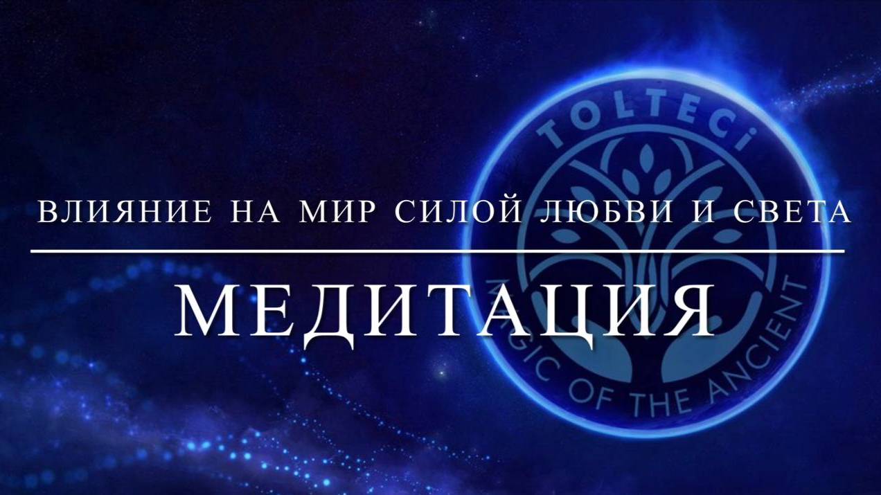 Влияние на мир силой любви