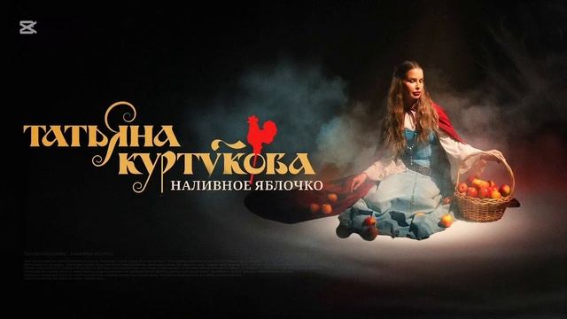 Татьяна Куртукова — Наливное яблочко (cover) | Лучшие хиты Яндекс Музыки в июне 2025 года!