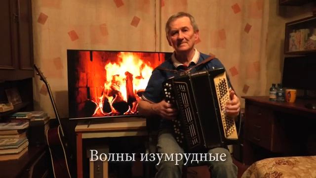 Артековские песни с Евгением Семёновичем - Милая Янтарная