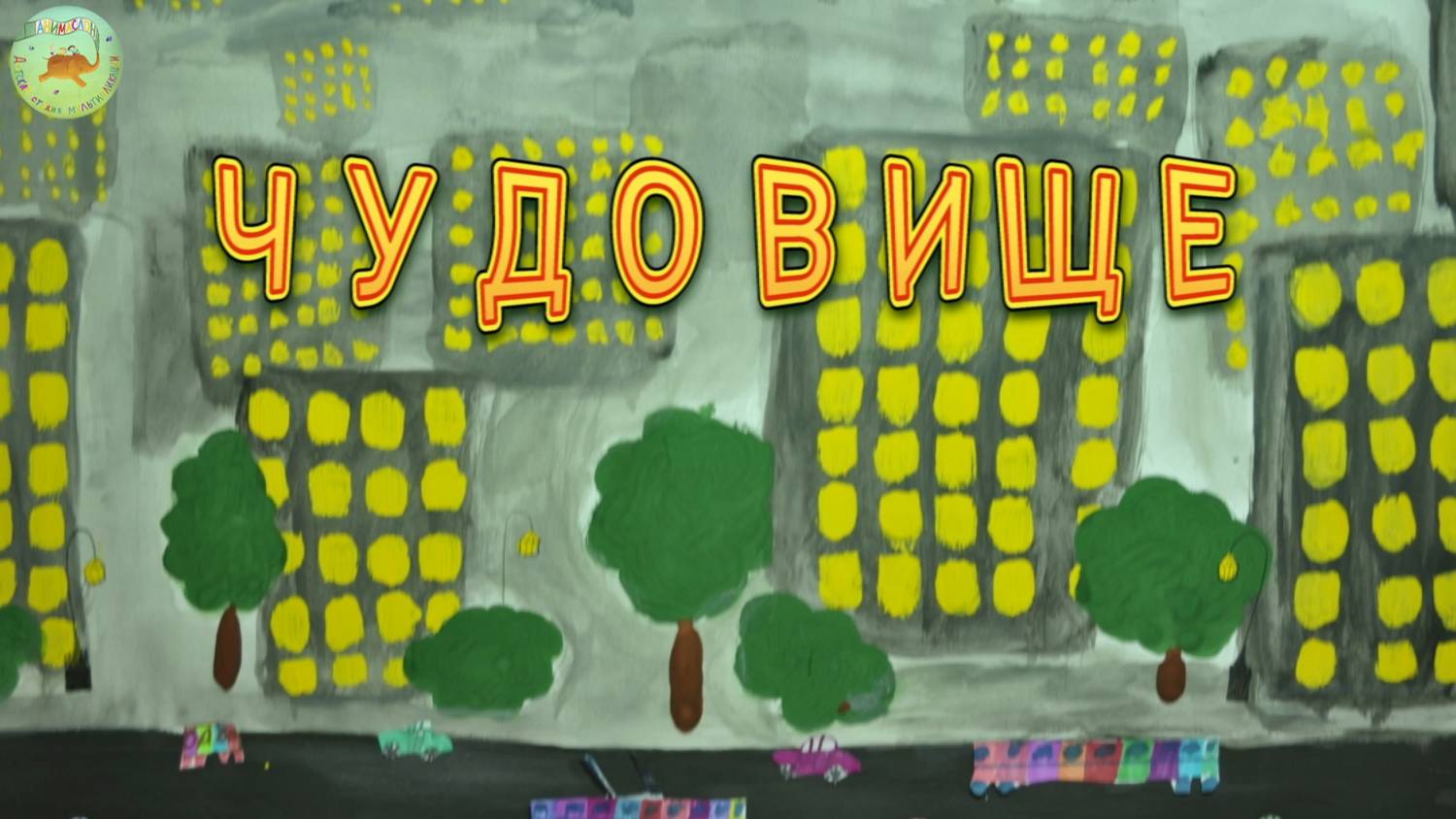 Чудовище. Фильм Маши Сродниковой.