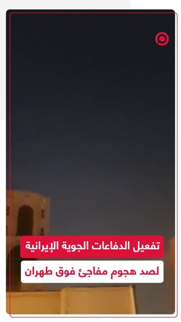 تفعيل الدفاعات الجوية الإيرانية لصد هجوم مفاجئ فوق طهران