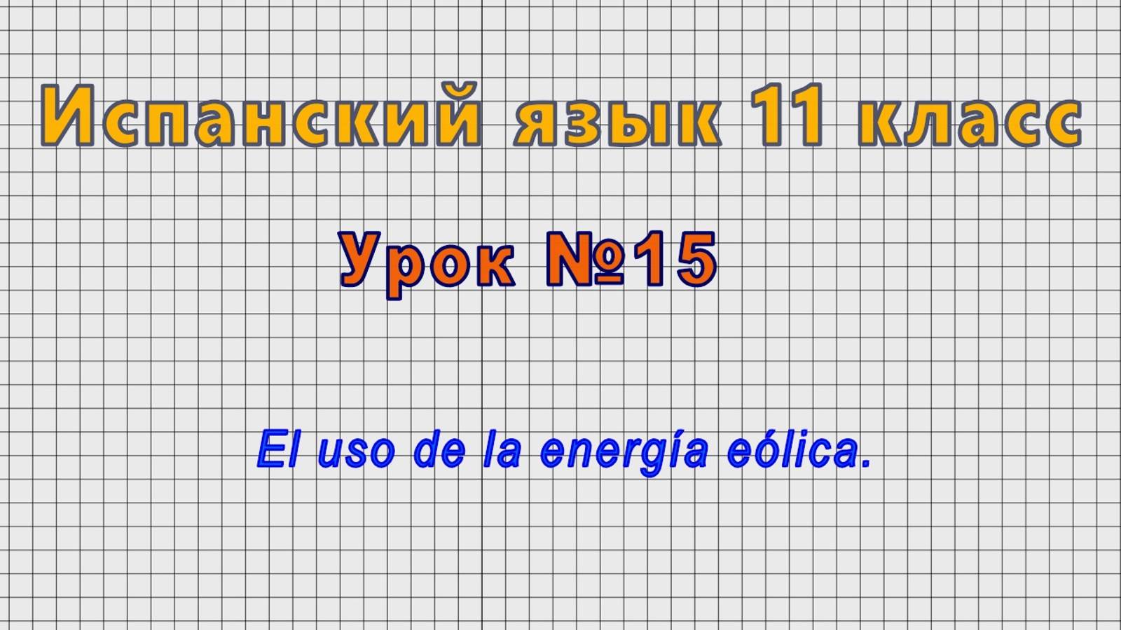 Испанский язык 11 класс (Урок№15 - El uso de la energía eólica.)