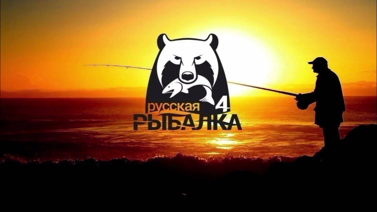 Русская рыбалка 4
 Ловля леща и фарм серебра)