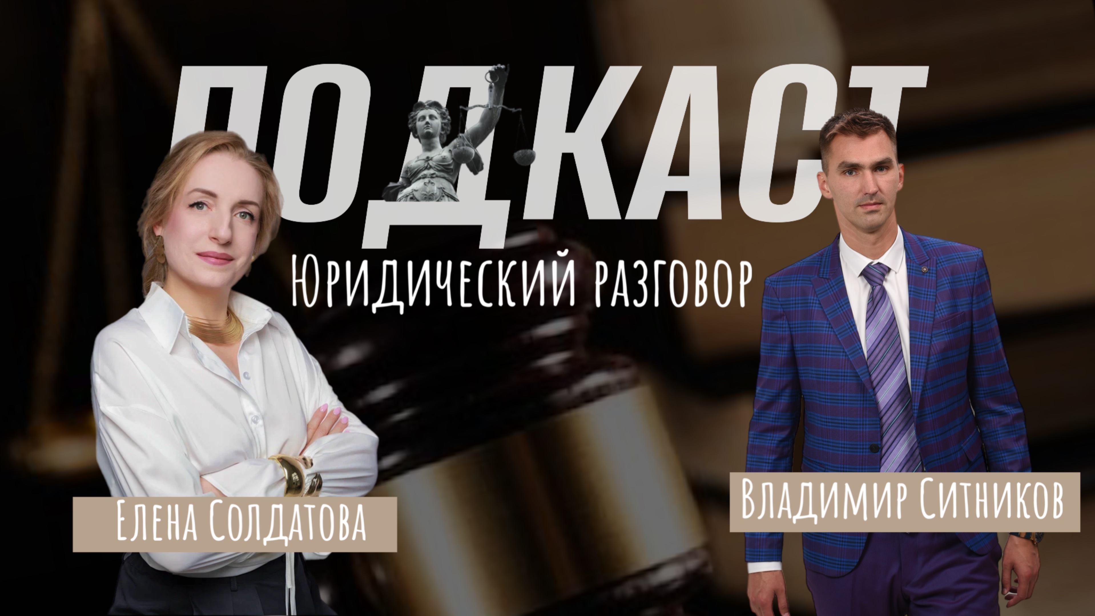 Юридический разговор Елена Солдатова и Владимир Ситников