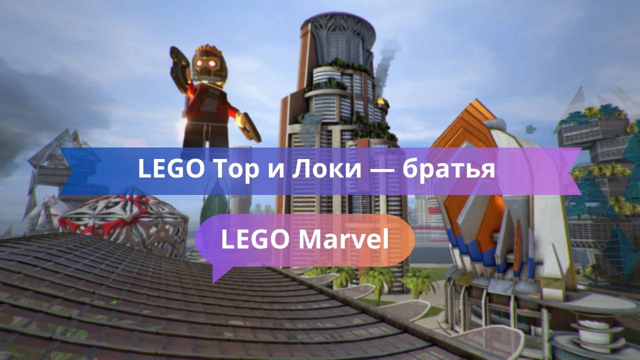 LEGO Тор и Локи — братья против армии Канга?