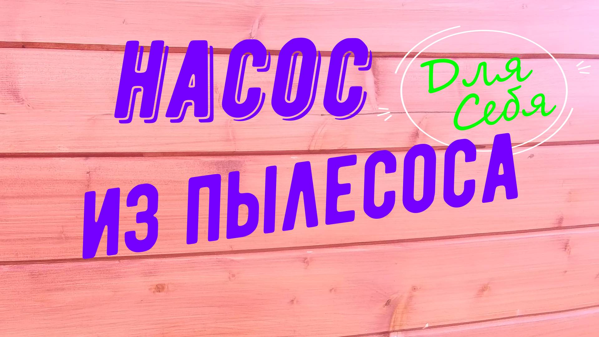 Насос из пылесоса Для лодки ПВХ Бассейна Матраса Подушки Тюбинга Ватрушки Сделать Своими руками