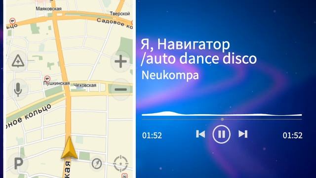 Я, Навигатор / auto dance disco