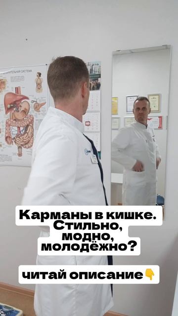 Карманы в кишке. Стильно, модно, молодежно?