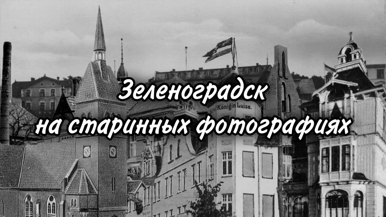 Зеленоградск на старинных фотографиях