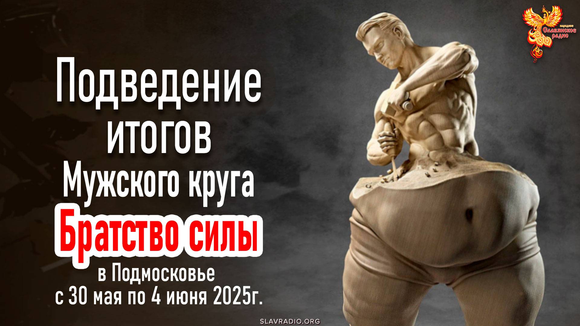 Подведение итогов Мужского сбора в Подмосковье 04 июня 2025 года