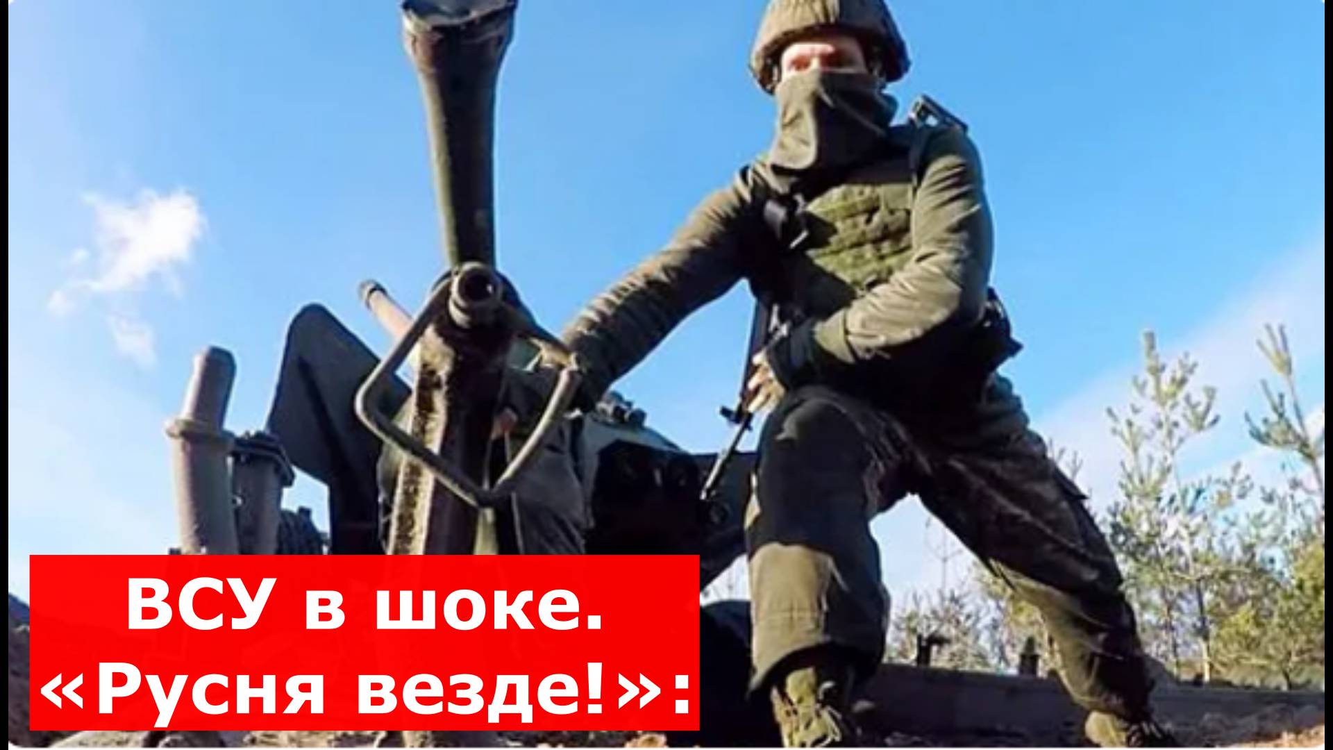 ВСУ в шоке. «Русня везде!»: 2-я группировка ВС РФ вошла на Днепропетровщину и набирает темп.