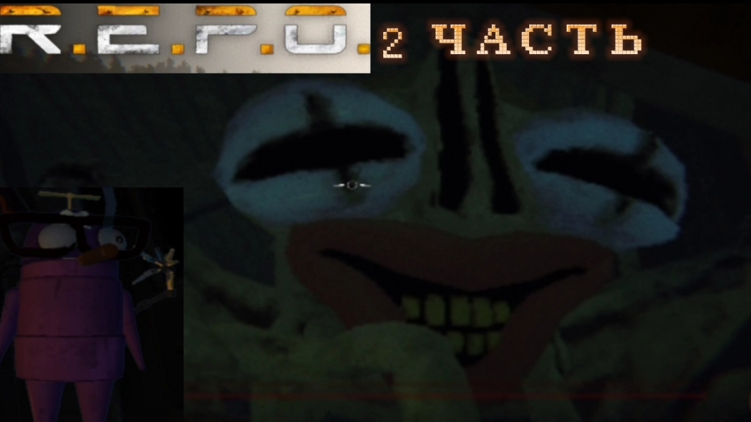 R.E.P.O. MOBILE 2 ЧАСТЬ