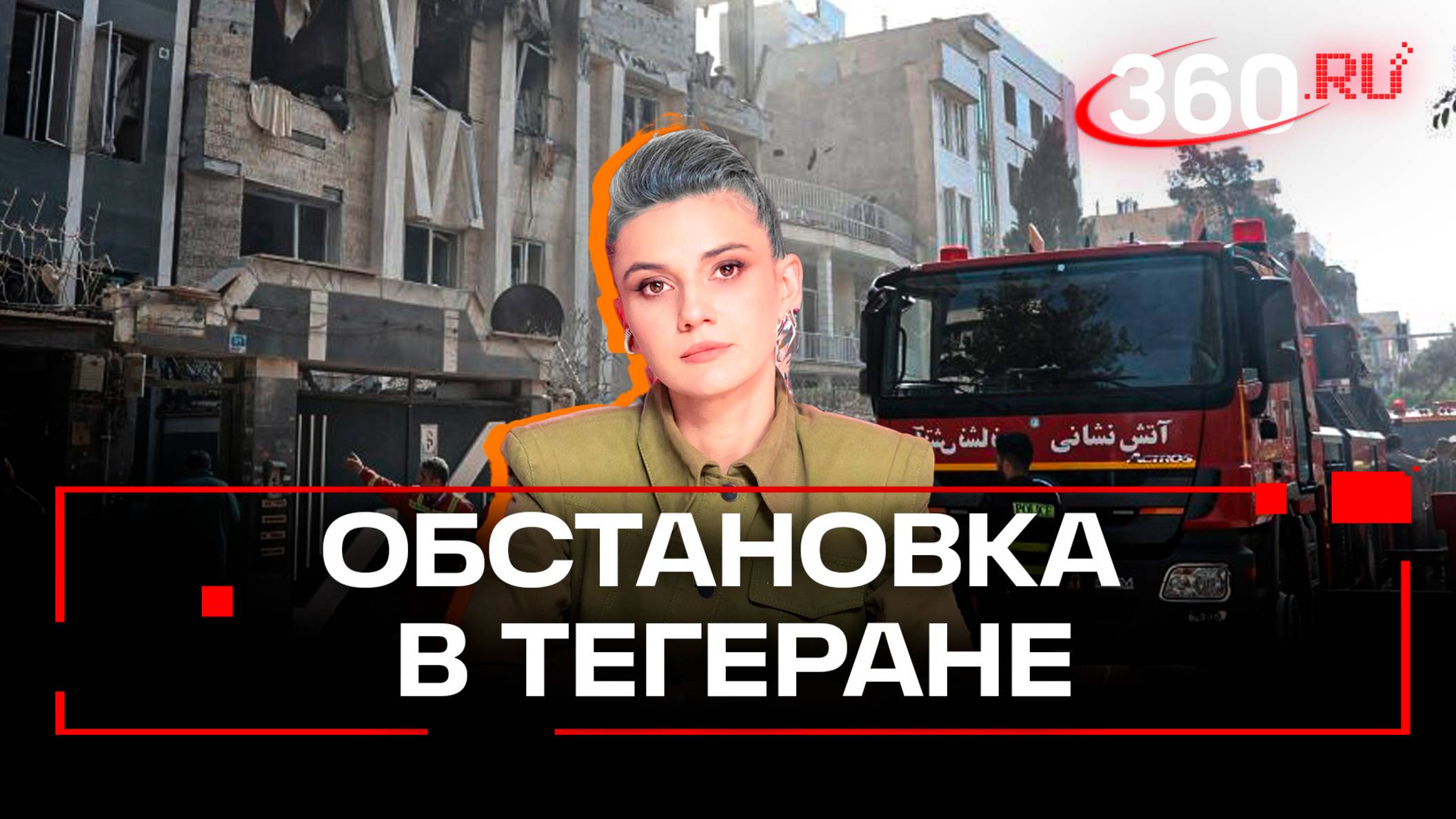 Народ требует мести. Иранский журналист - об обстановке в Тегеране после ударов Израиля