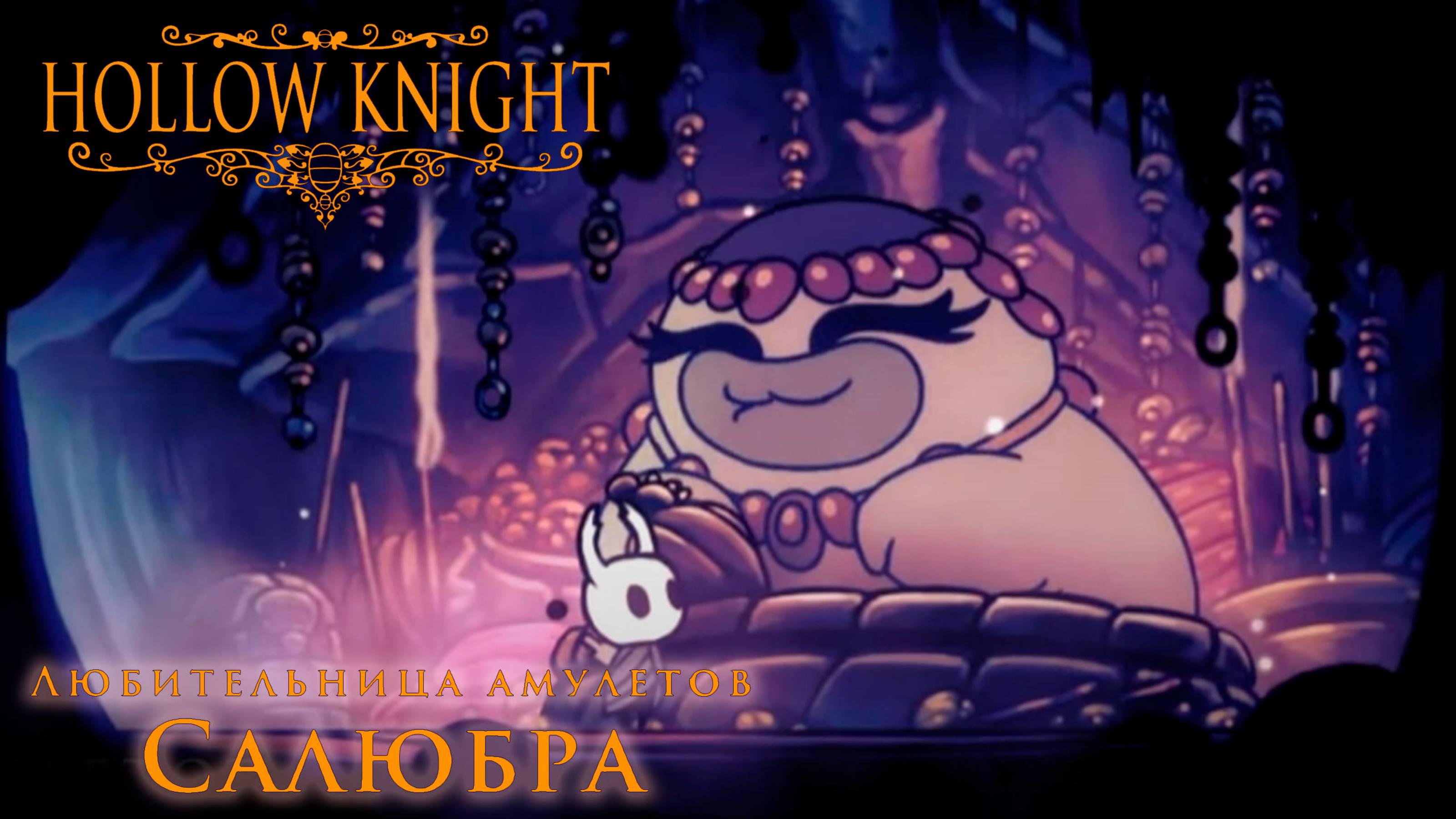 Hollow Knight прохождение | Салюбра #hollowknight #hollowknightvideos #gaming #gameplay