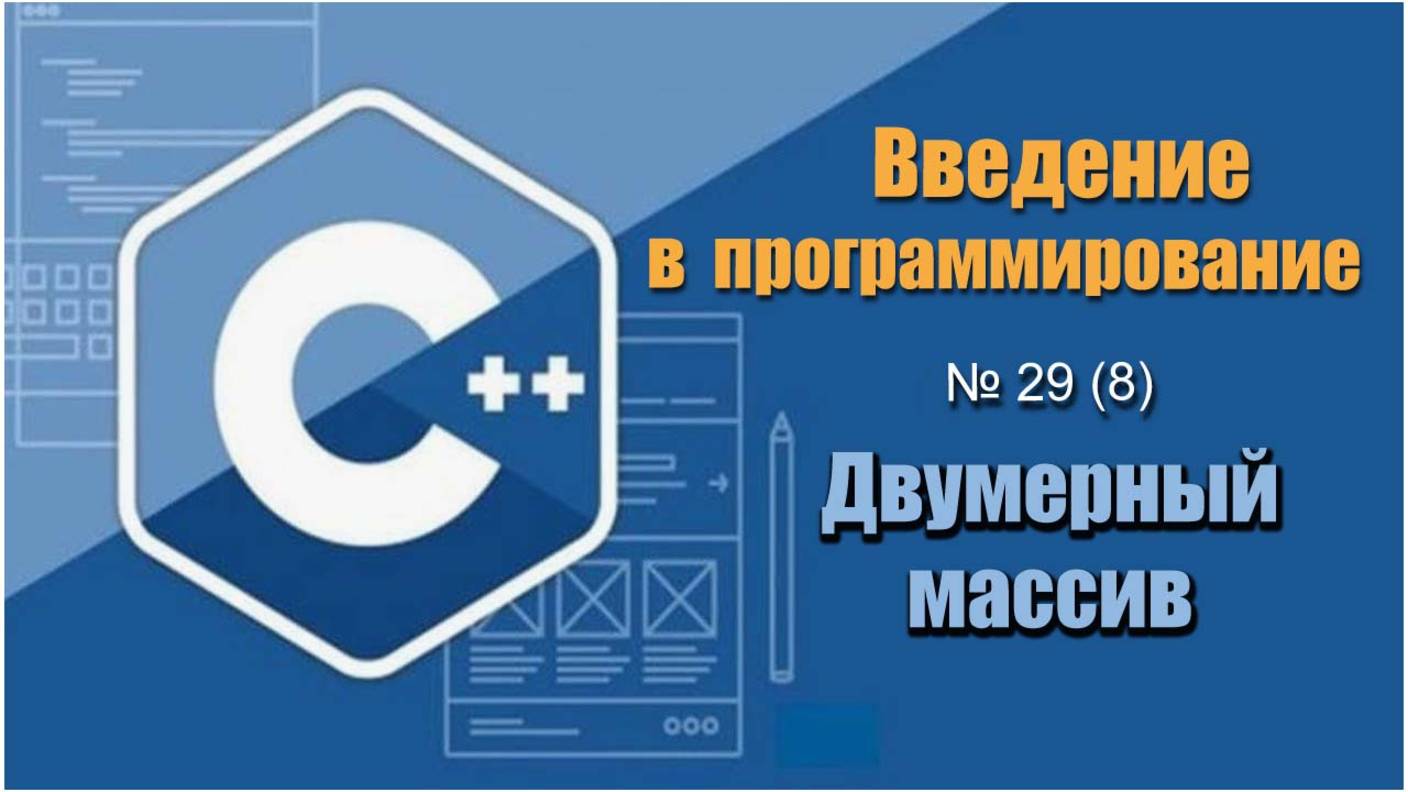 Урок 29 (8). Как работать с двумерным массивом (матрицами)? Ввод, вывод и сумма двумерного массива