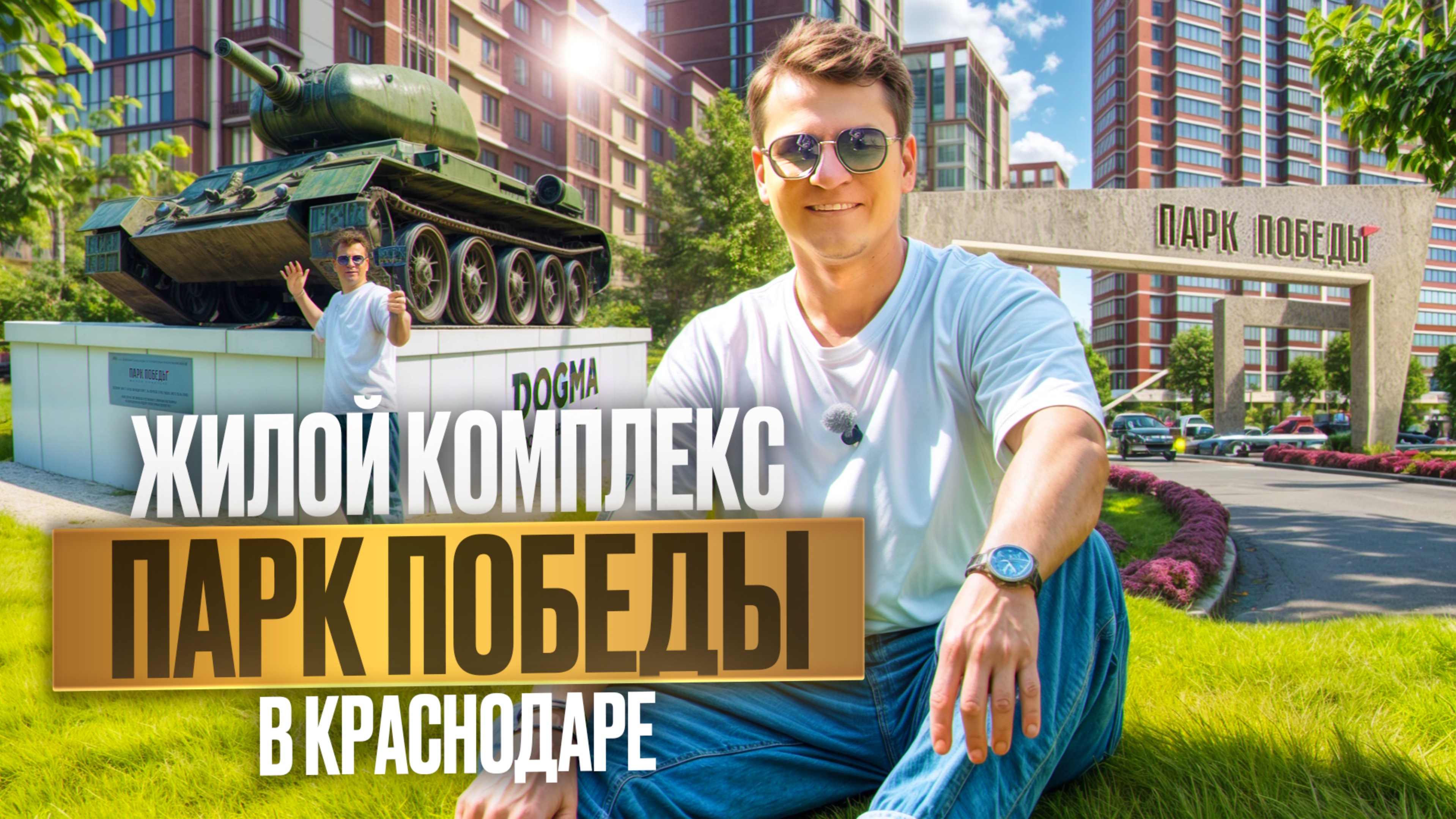 ЖК Парк Победы | Где купить квартиру в Краснодаре?