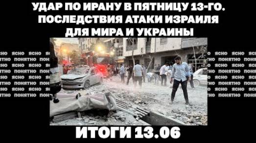 Итоги дня: 13.06.2025. Последствия атаки Израиля для мира и Украины, бои в Днепропетровской области.