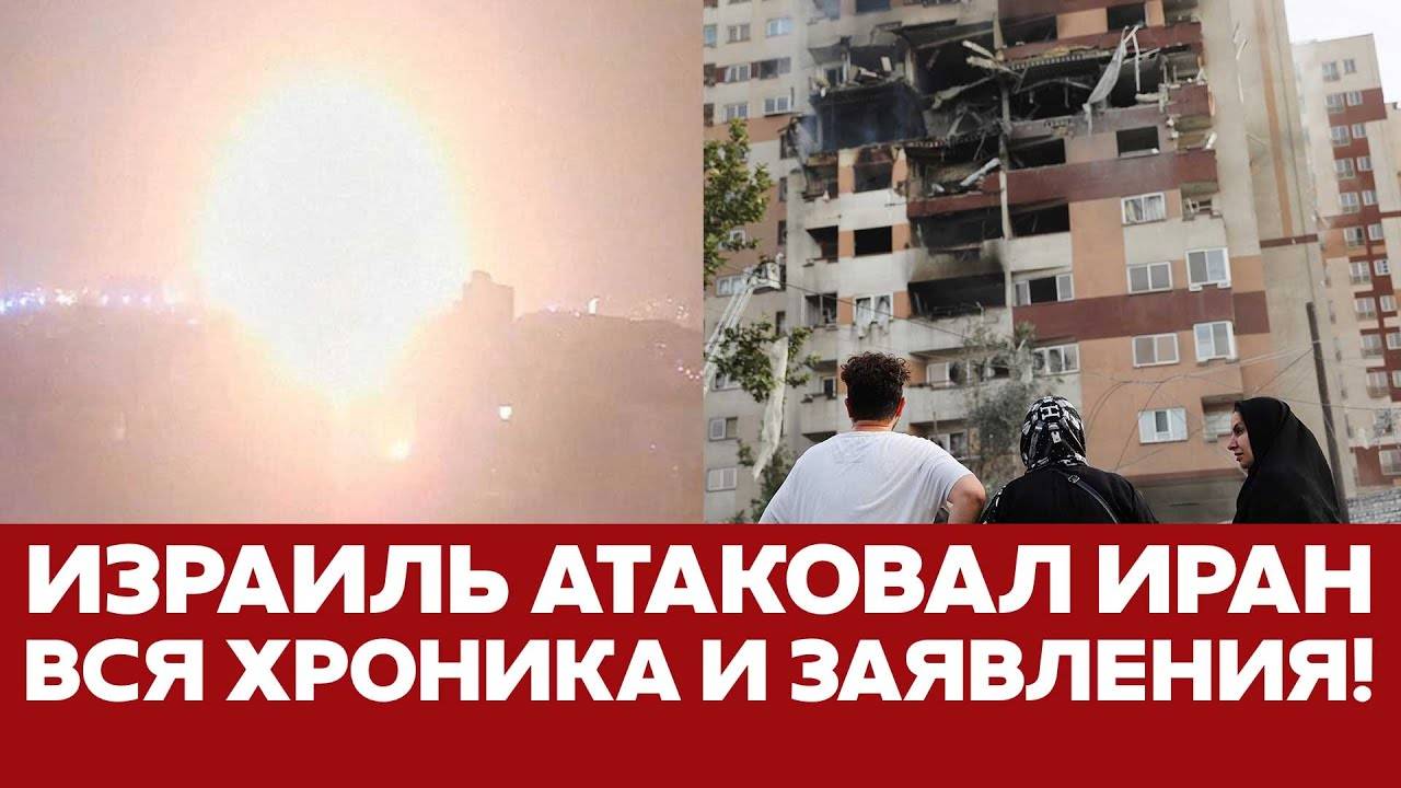 🔴 СРОЧНО ИЗРАИЛЬ АТАКОВАЛ ИРАН. ХРОНИКА И ЗАЯВЛЕНИЯ