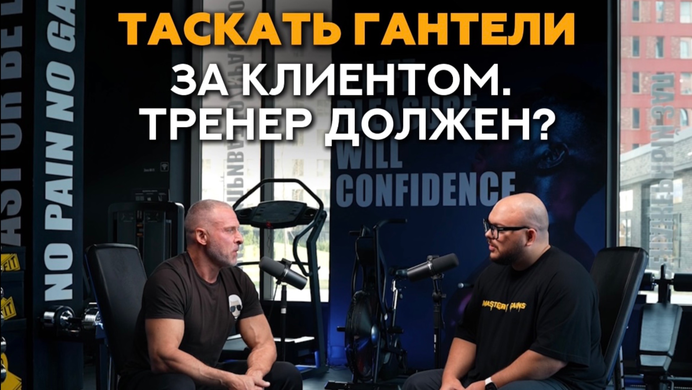 Таскать гантели за клиентом - это норм или проф. унижение? #спорт #тренер #фитнес #тренировки