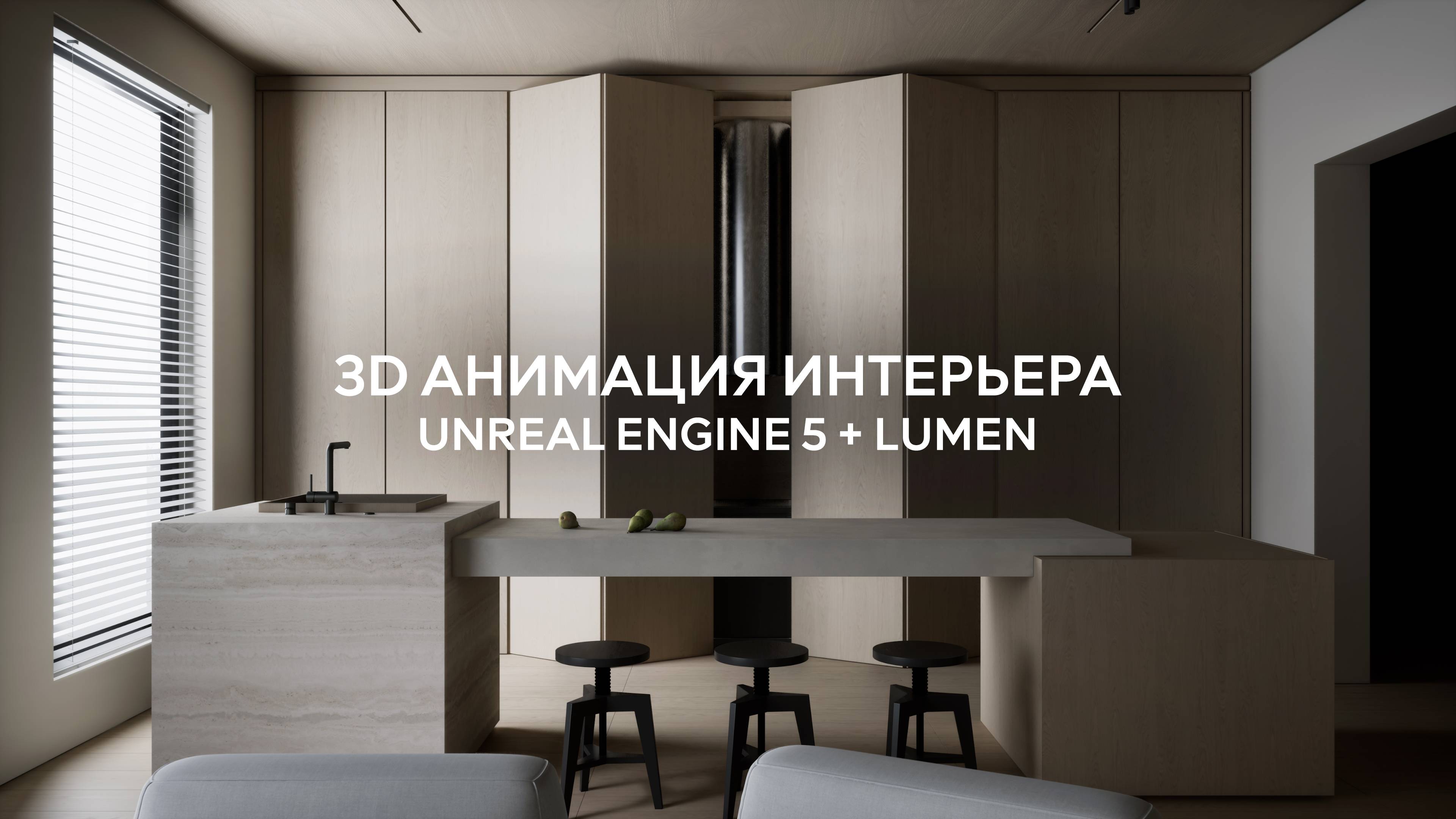 Видеоблет интерьера в Unreal Engine + Lumen