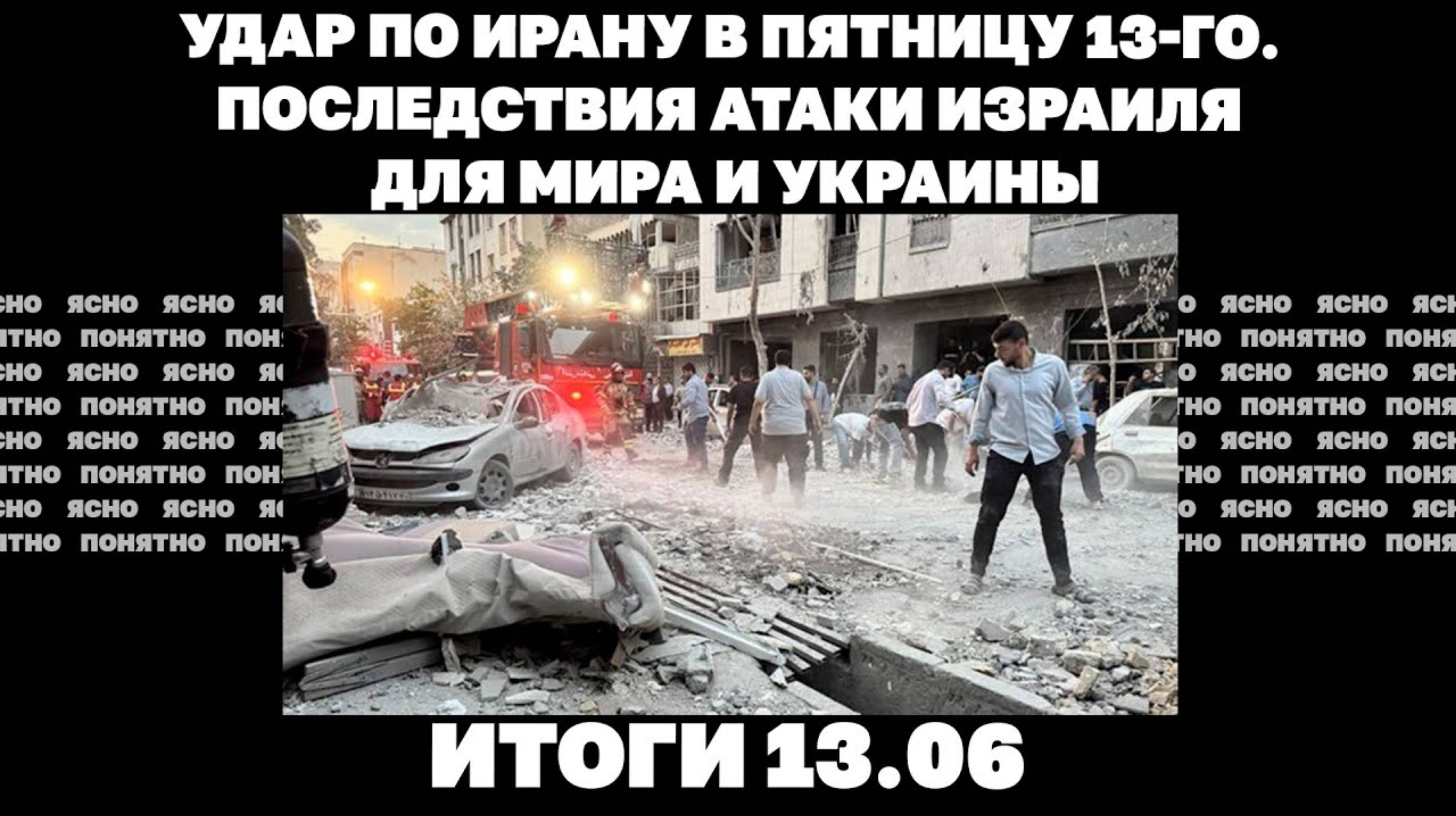 Последствия атаки Израиля для мира и Украины, бои в Днепропетровской области. Итоги 13.06