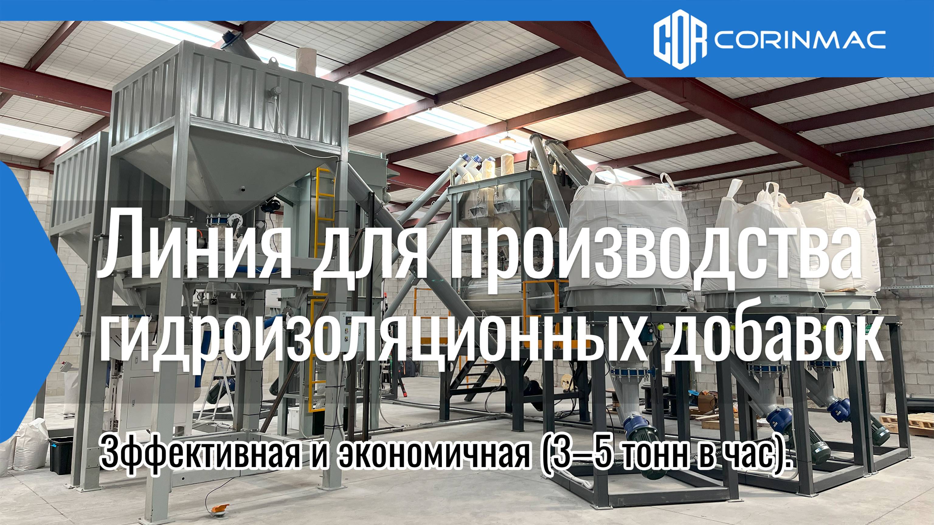 Линия для производства сухих строительных смесей  (3-5 т/ч)