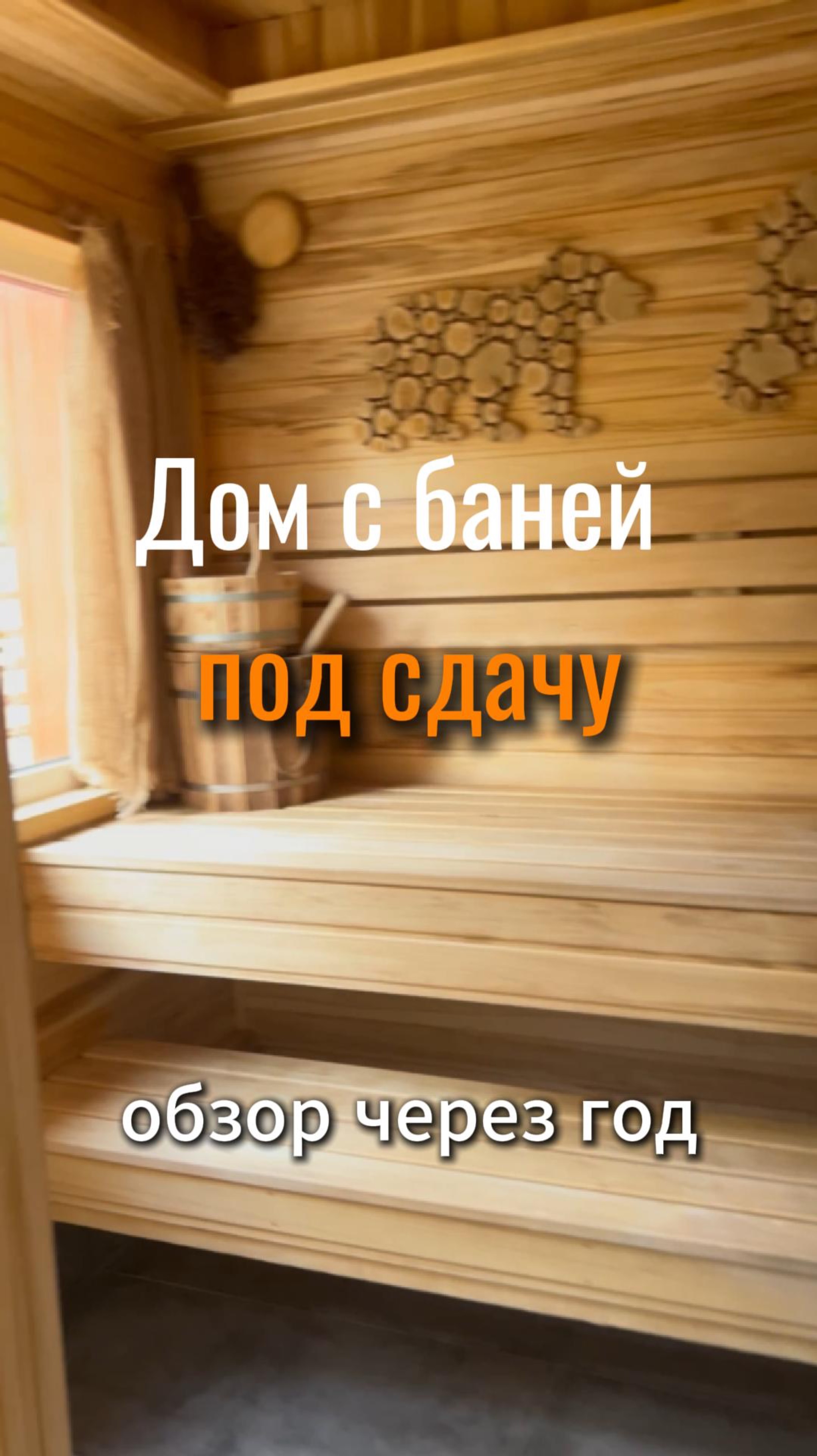 Год спустя: Обзор арендного дома!