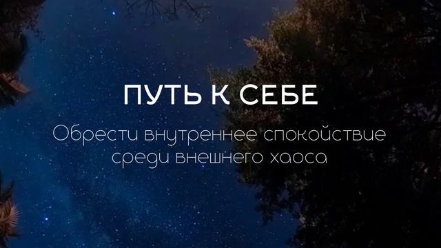 Путь к себе через познание своего Высшего Я. Обретение внутреннего спокойствия. Ключ к реальности
