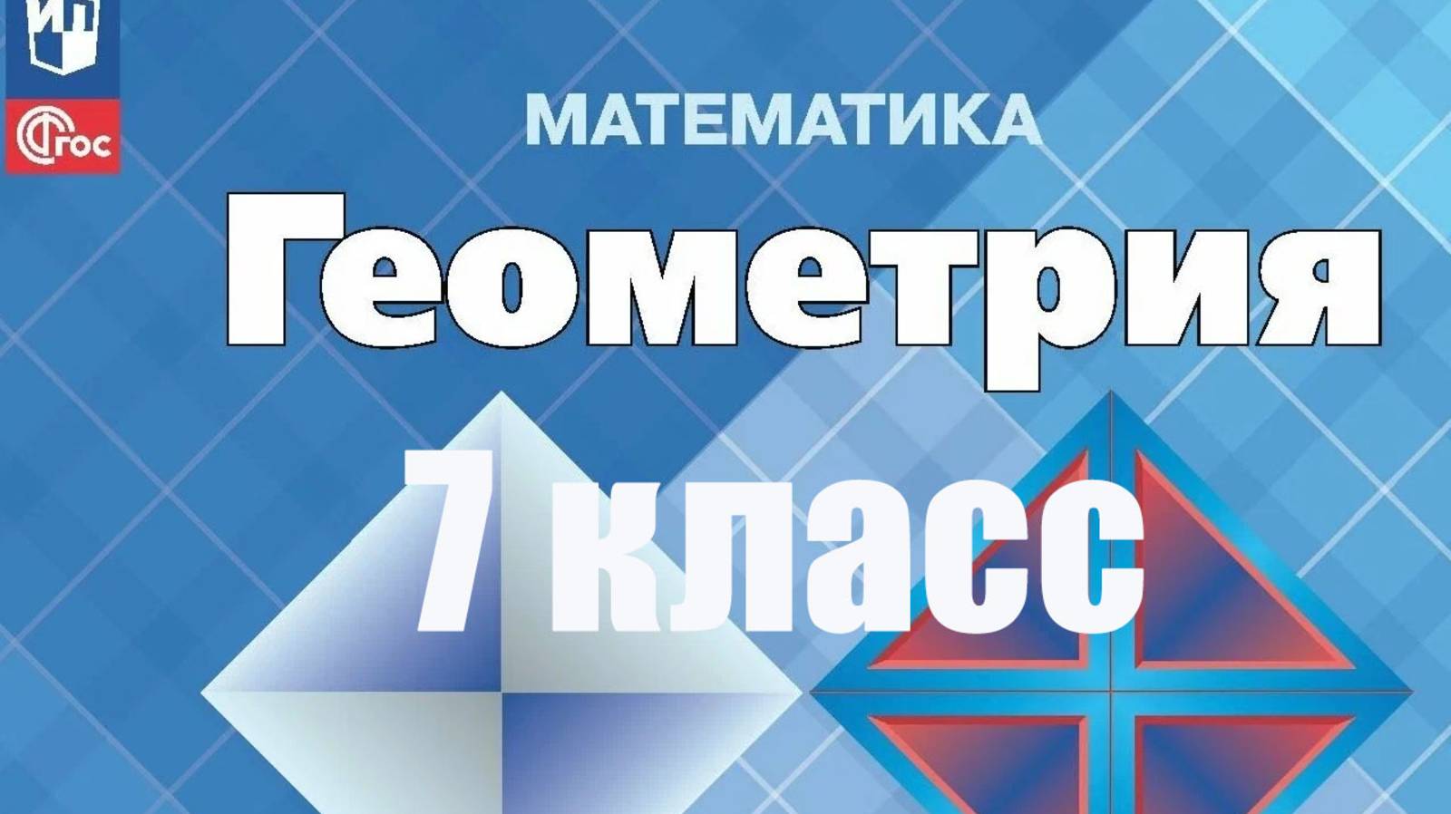 геометрия 7 класс номер 7