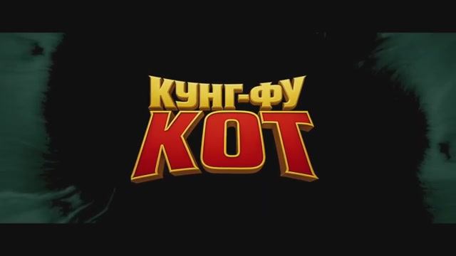 Кунг-фу кот. Тизер.