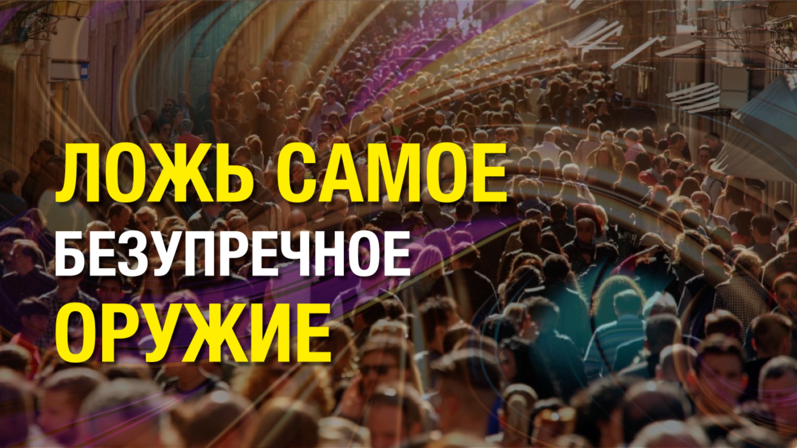 ЛОЖЬ САМОЕ БЕЗУПРЕЧНОЕ ОРУЖИЕ