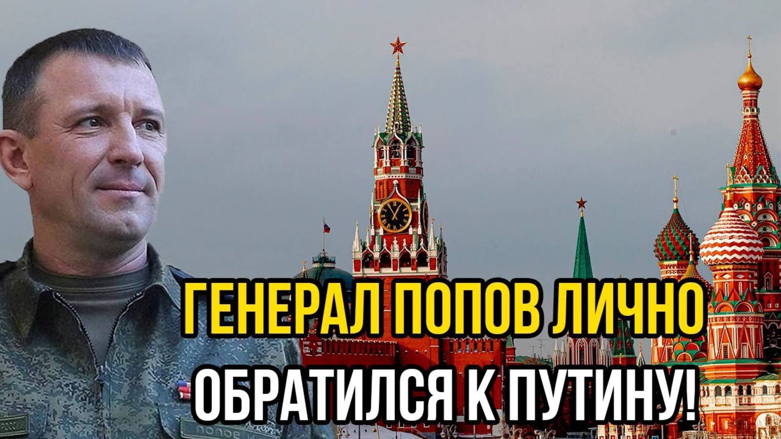 ПРЕЗИДЕНТ УСЛЫШАЛ ОБРАЩЕНИЕ ГЕНЕРАЛА ПОПОВА! ПОСЛЕДНИЕ СРОЧНЫЕ НОВОСТИ!