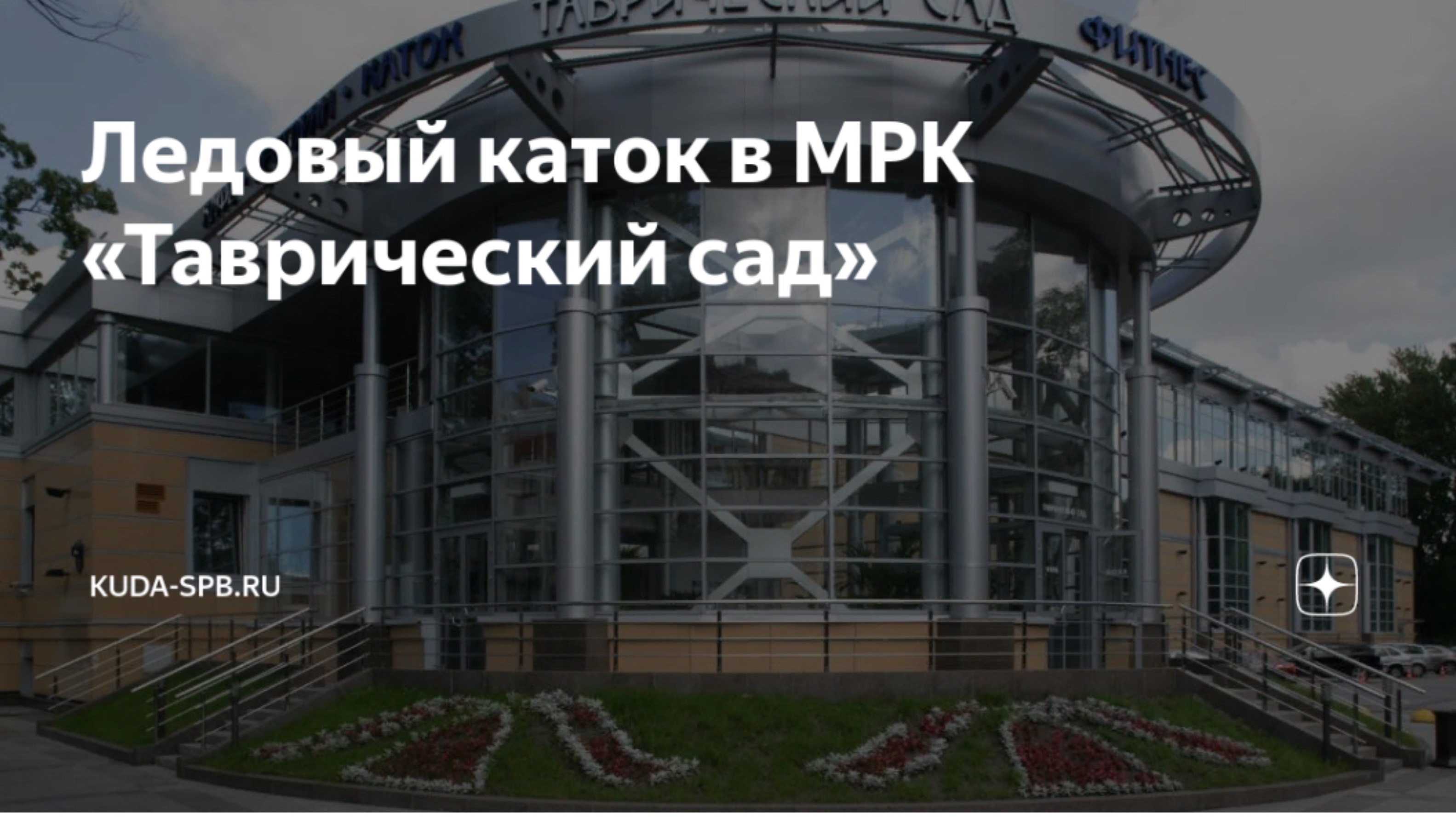 Ледовый КАТОК в комплексе «ТАВРИЧЕСКИЙ САД» Санкт-Петербург 2025