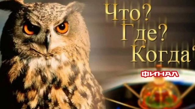 Что? Где? Когда? Финал летняя серия игр россия, ссср, 1975 – по н.в., игровое, интеллектуальное игры