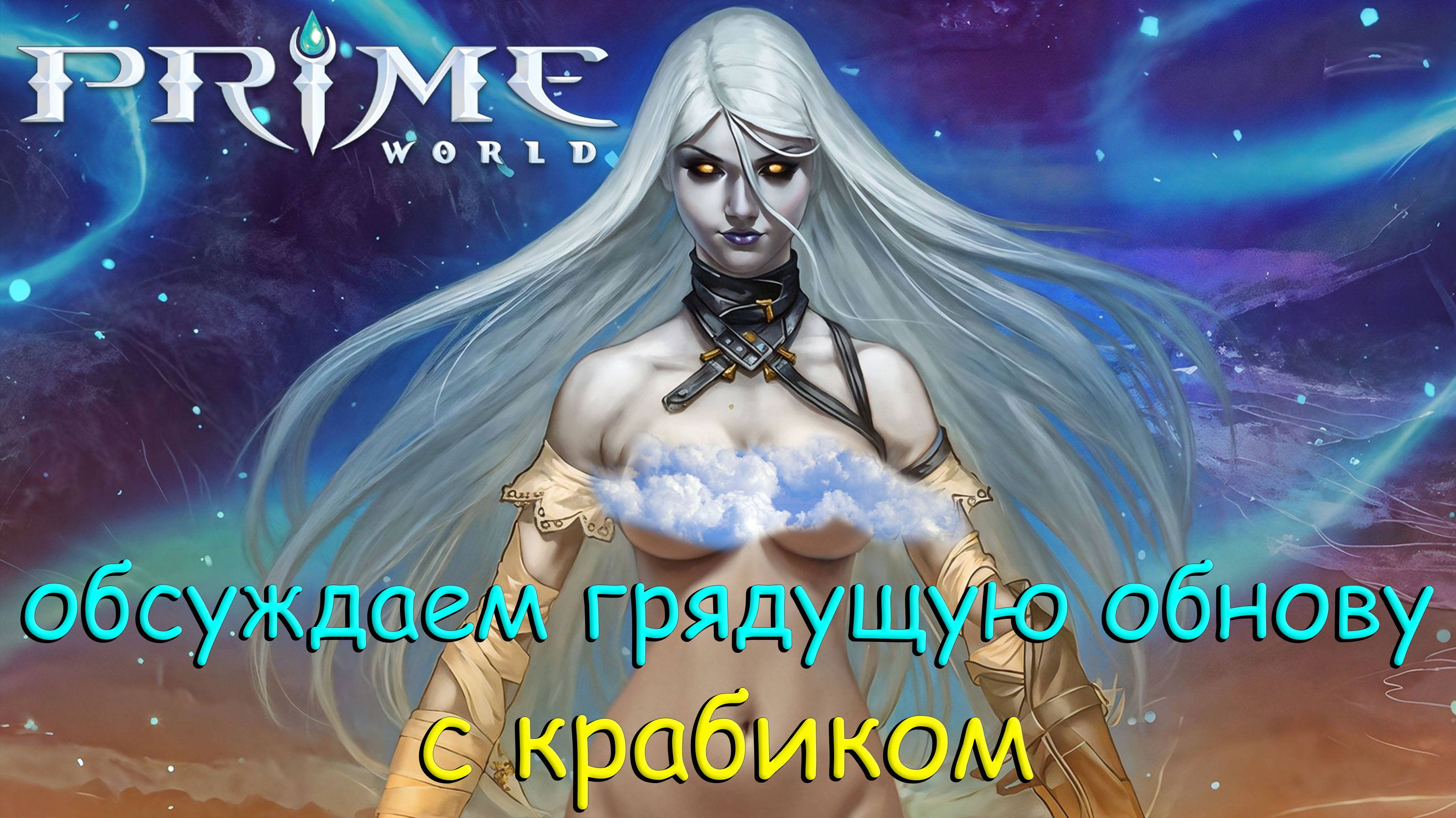 ОБСУЖДАЕМ ГРЯДУЩУЮ ОБНОВУ С КРАБИКОМ - Prime World - Прайм Ворлд