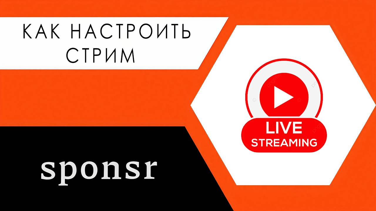Как провести стрим сразу на трёх платформах