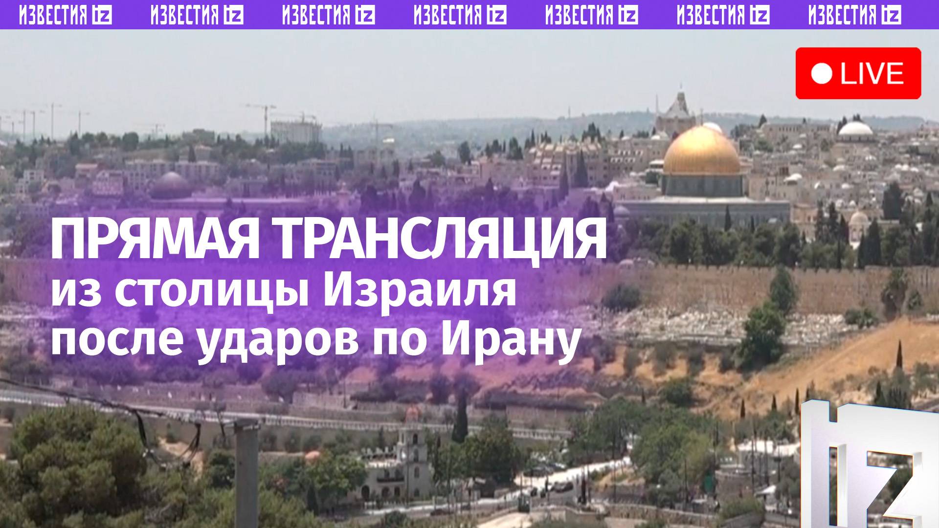 Прямая трансляция из Иерусалима после атаки Израиля на Иран